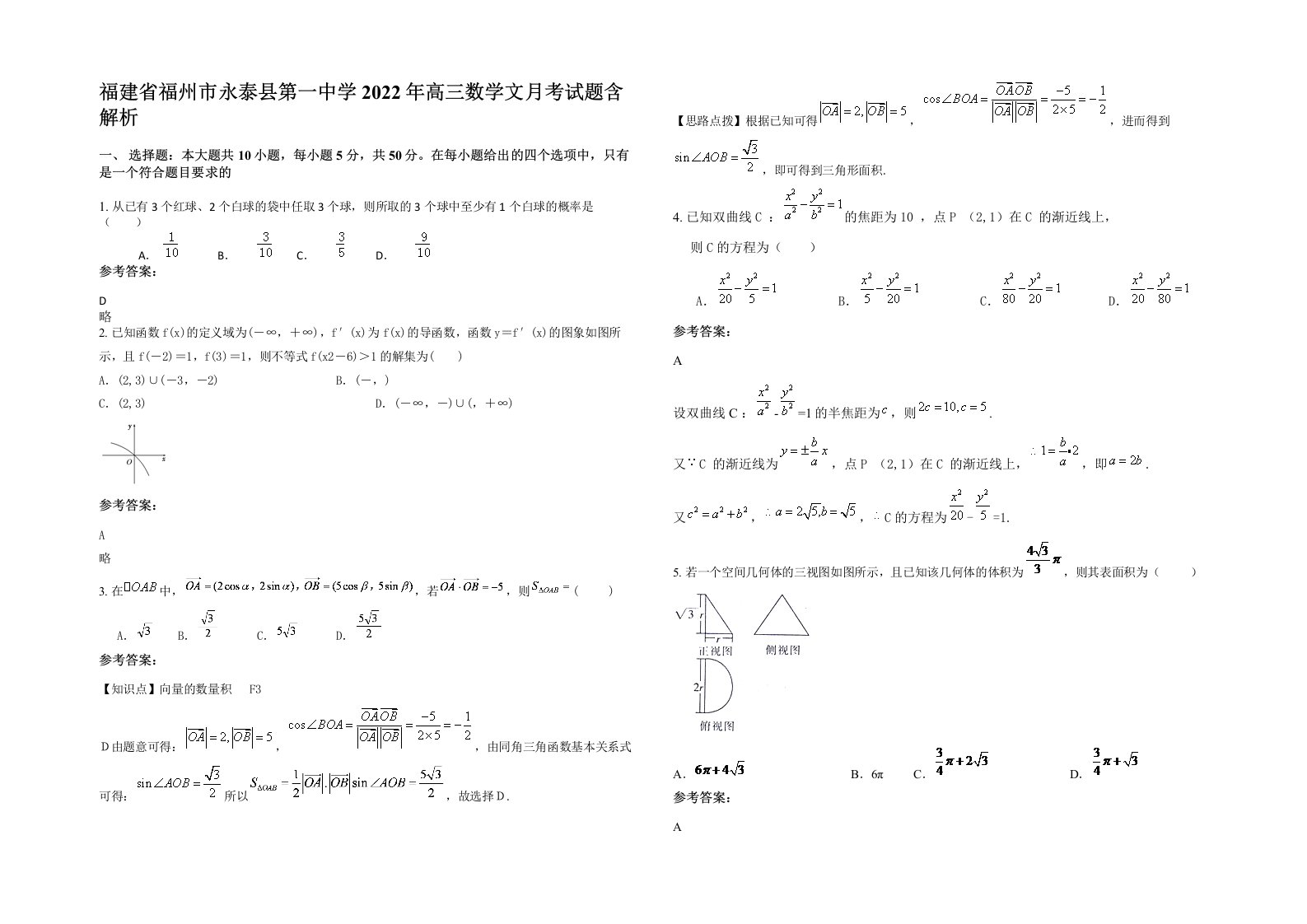 福建省福州市永泰县第一中学2022年高三数学文月考试题含解析