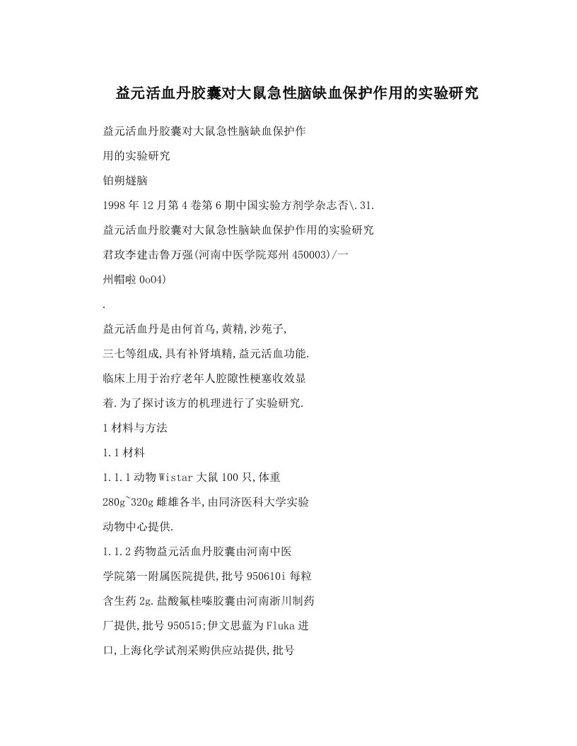 益元活血丹胶囊对大鼠急性脑缺血保护作用的实验研究