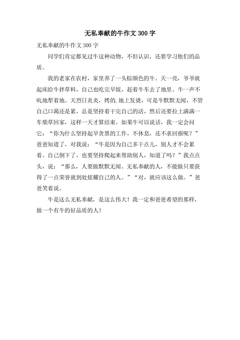 无私奉献的牛作文300字