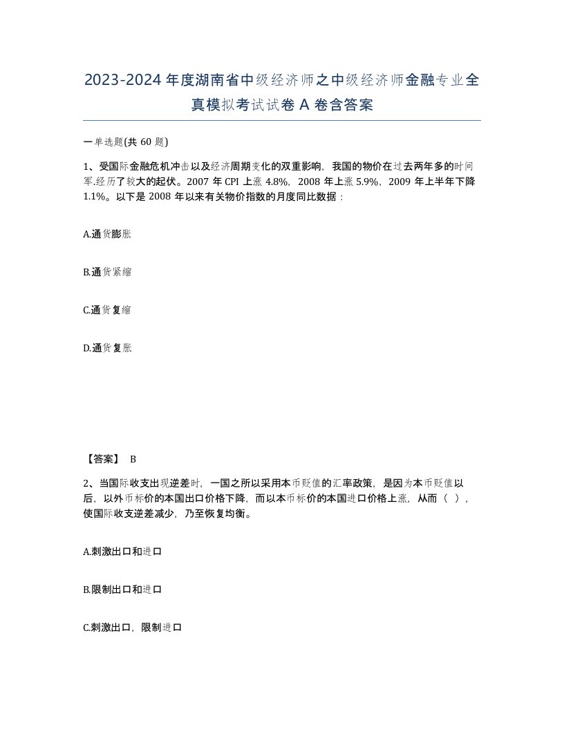 2023-2024年度湖南省中级经济师之中级经济师金融专业全真模拟考试试卷A卷含答案