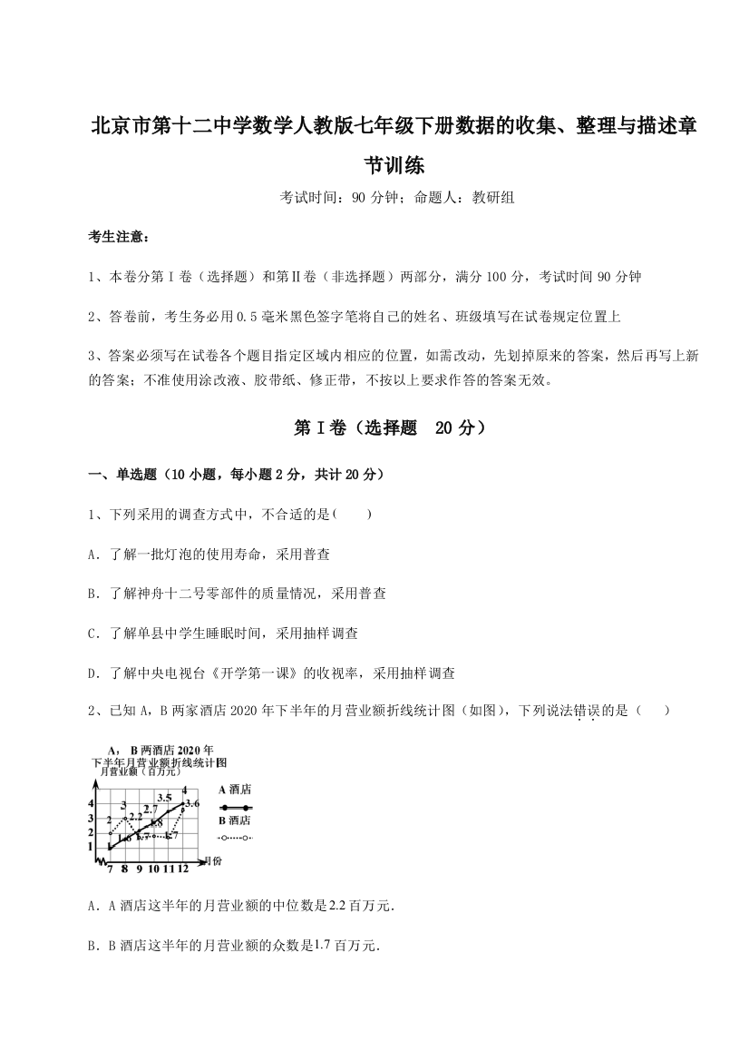 难点详解北京市第十二中学数学人教版七年级下册数据的收集、整理与描述章节训练试卷（附答案详解）