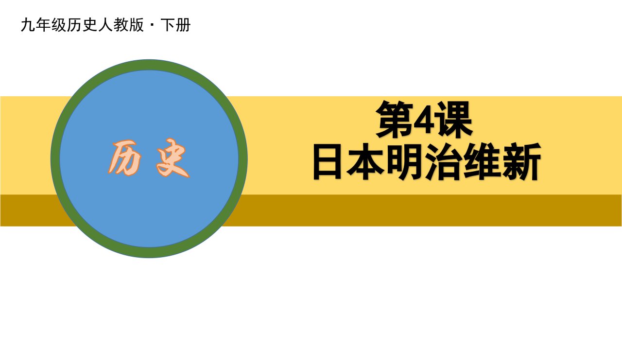 人教版九年级历史下册日本明治维新市公开课一等奖市赛课获奖课件