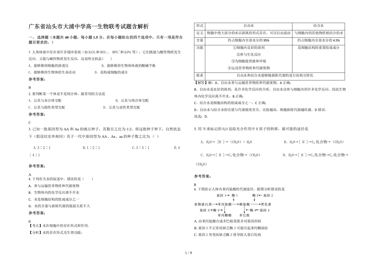 广东省汕头市大浦中学高一生物联考试题含解析