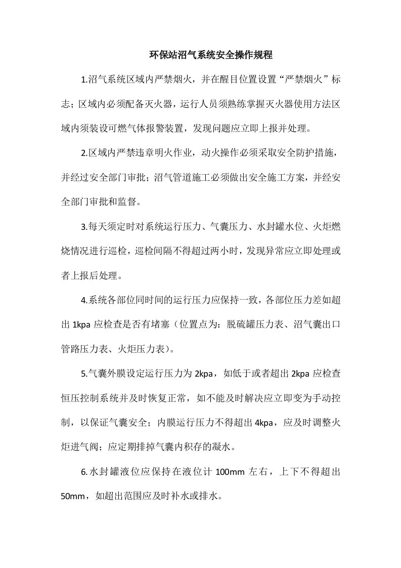 环保站沼气系统安全操作规程