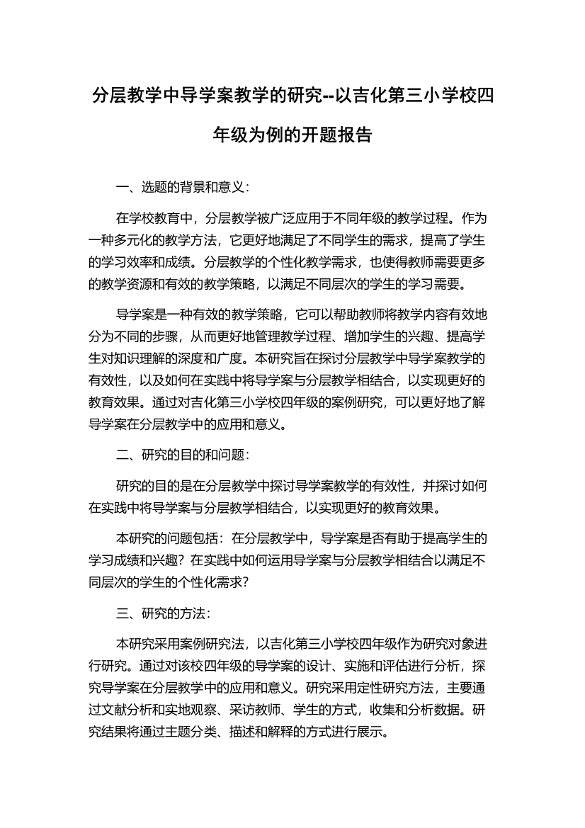 分层教学中导学案教学的研究--以吉化第三小学校四年级为例的开题报告