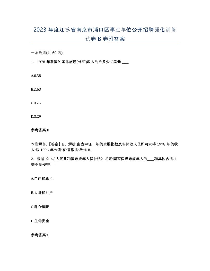 2023年度江苏省南京市浦口区事业单位公开招聘强化训练试卷B卷附答案