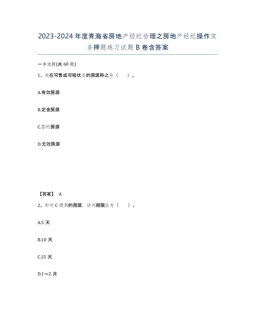 2023-2024年度青海省房地产经纪协理之房地产经纪操作实务押题练习试题B卷含答案