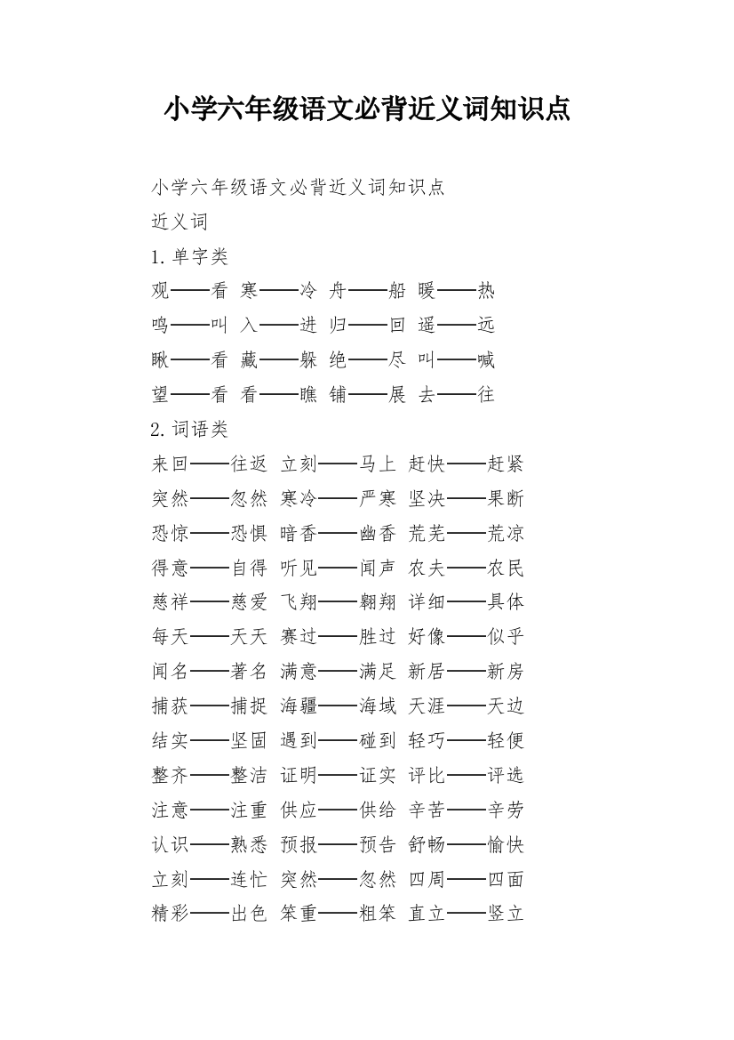 小学六年级语文必背近义词知识点