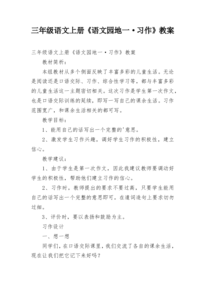 三年级语文上册《语文园地一·习作》教案