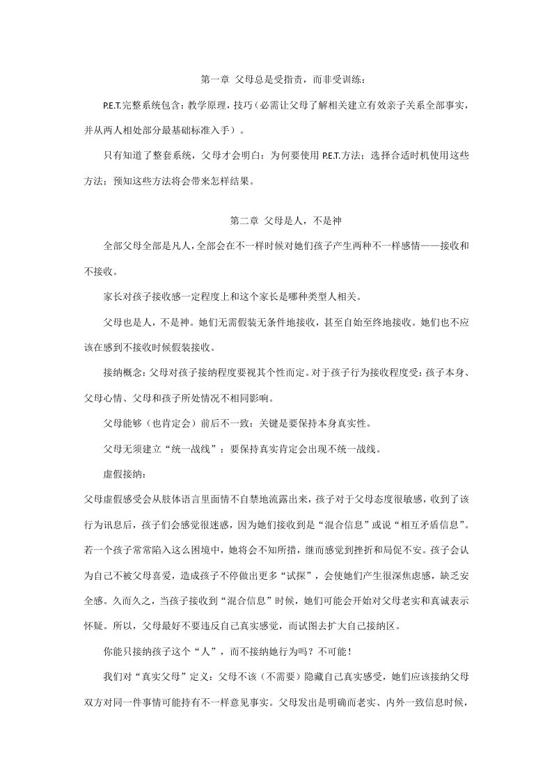 P.E.T.父母效能训练读书笔记样稿