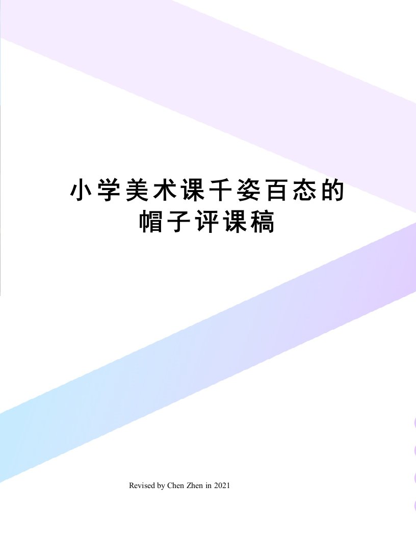 小学美术课千姿百态的帽子评课稿