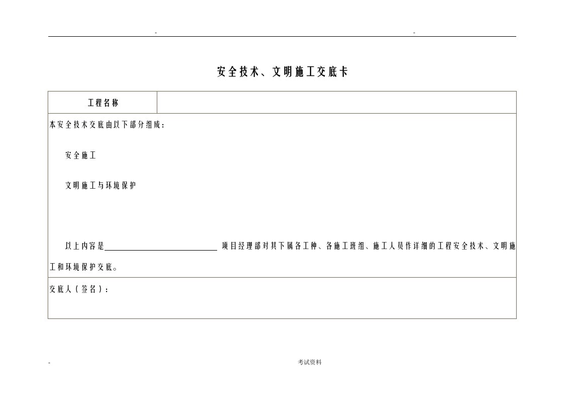 公路工程的安全技术交底大全资料大全