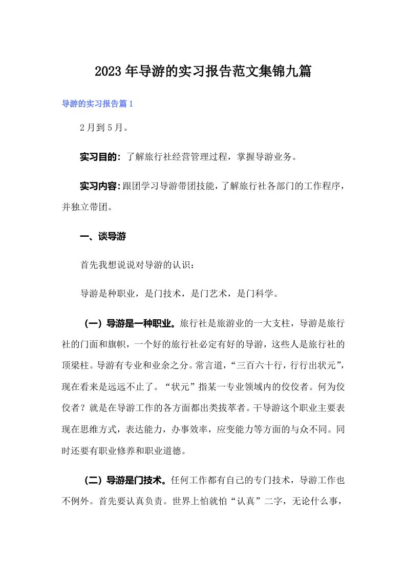 导游的实习报告范文集锦九篇