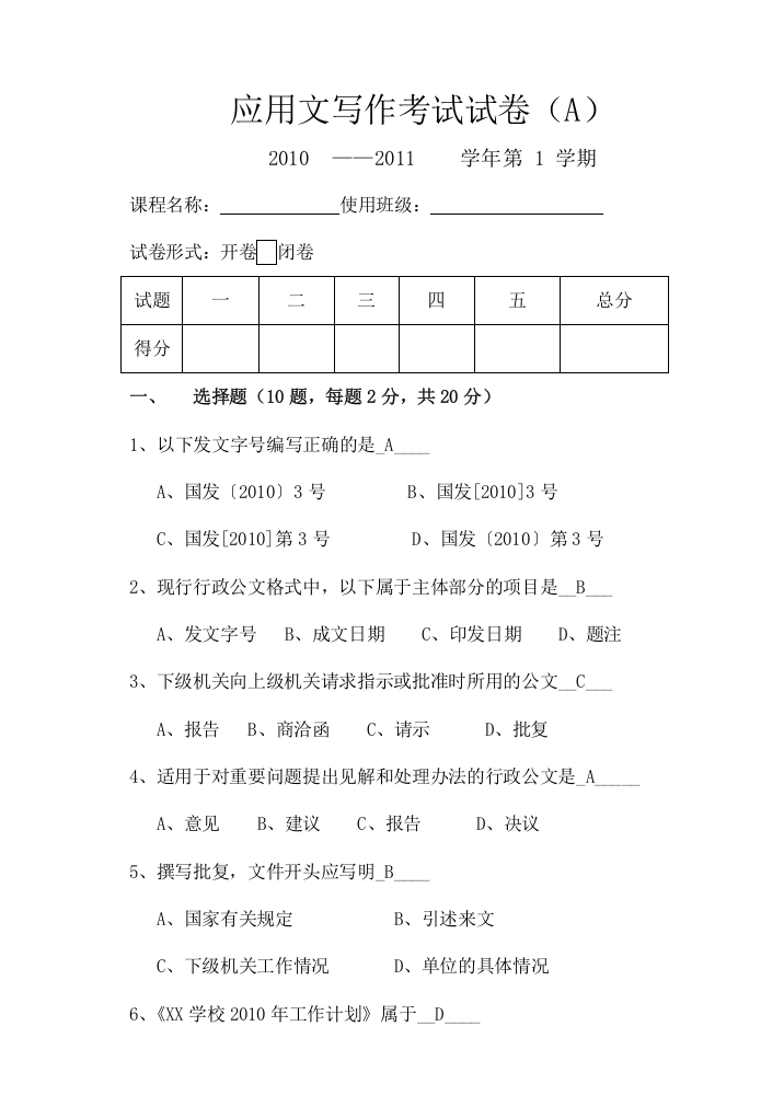 大学应用文写作期末试卷