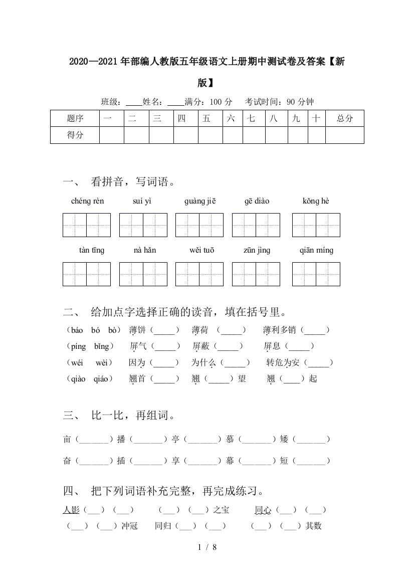 2020—2021年部编人教版五年级语文上册期中测试卷及答案【新版】