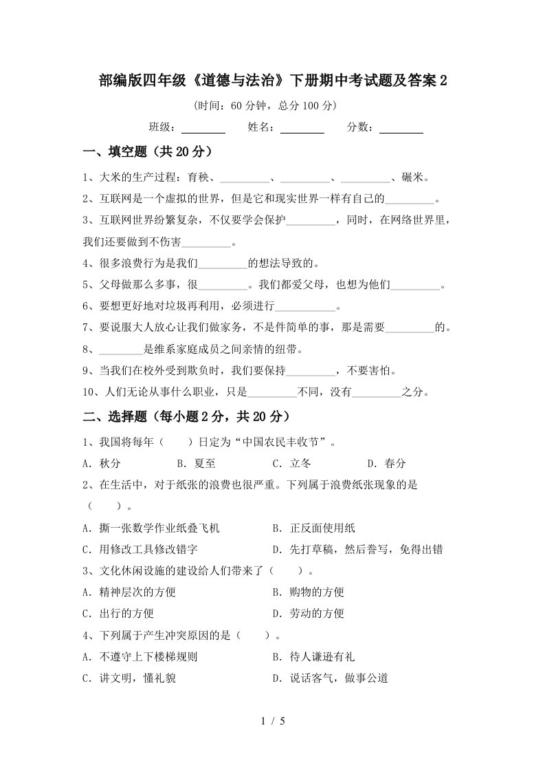 部编版四年级道德与法治下册期中考试题及答案2