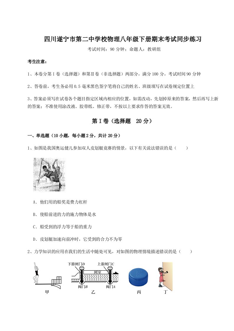 基础强化四川遂宁市第二中学校物理八年级下册期末考试同步练习练习题（含答案详解）