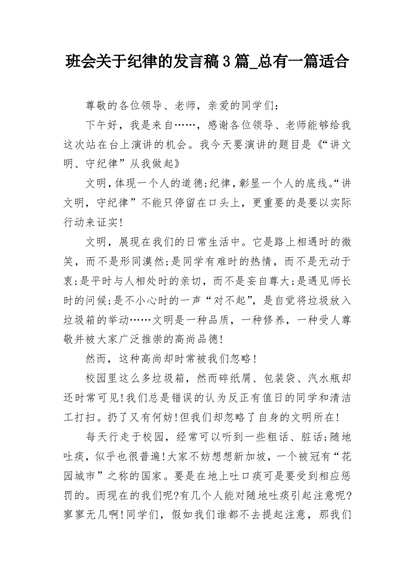 班会关于纪律的发言稿3篇_总有一篇适合_1