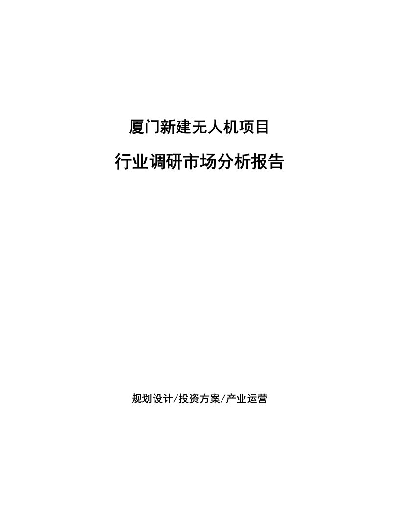 厦门新建无人机项目行业调研市场分析报告