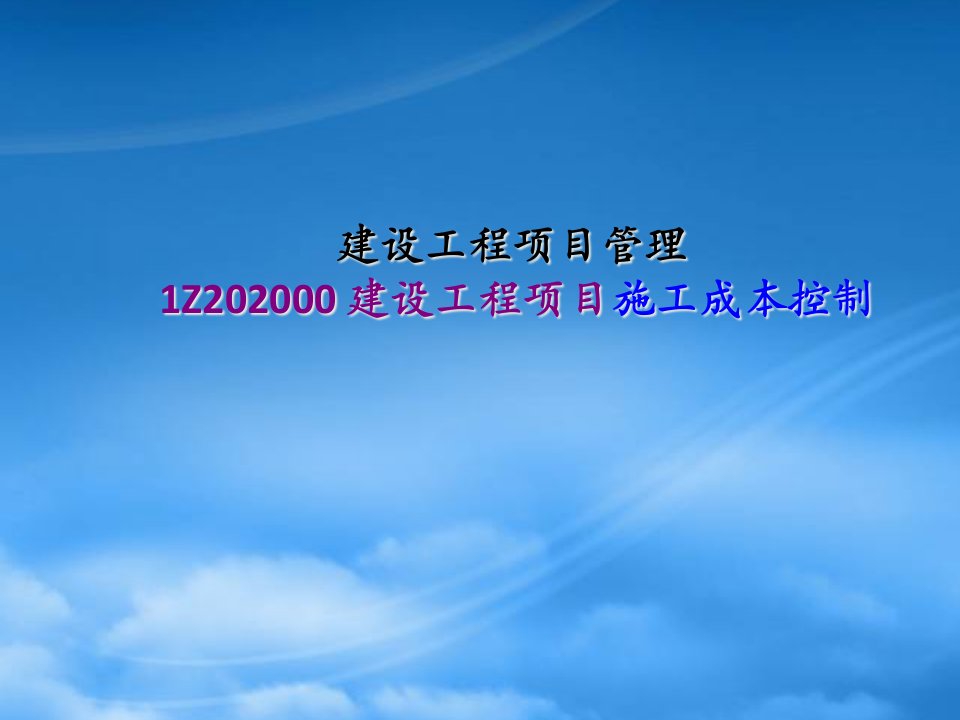 建设工程项目施工成本控制培训