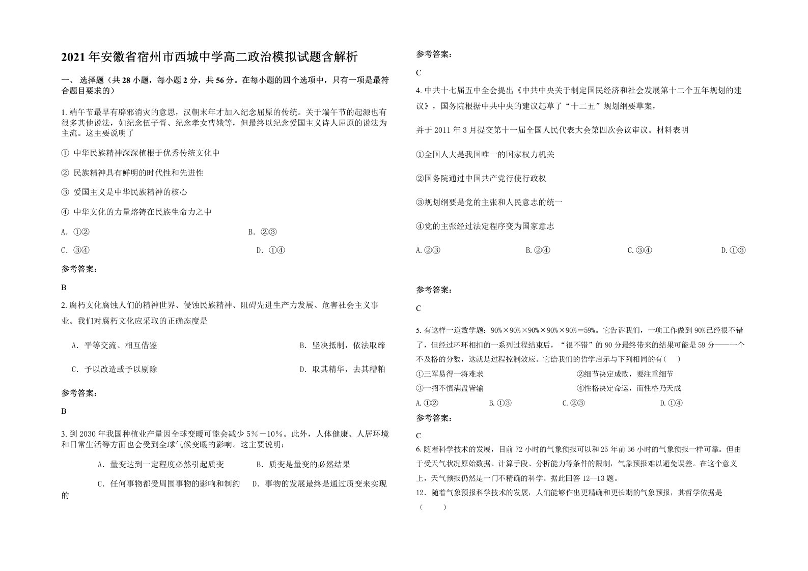 2021年安徽省宿州市西城中学高二政治模拟试题含解析