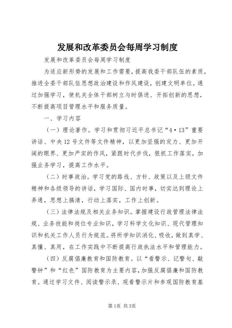 发展和改革委员会每周学习制度