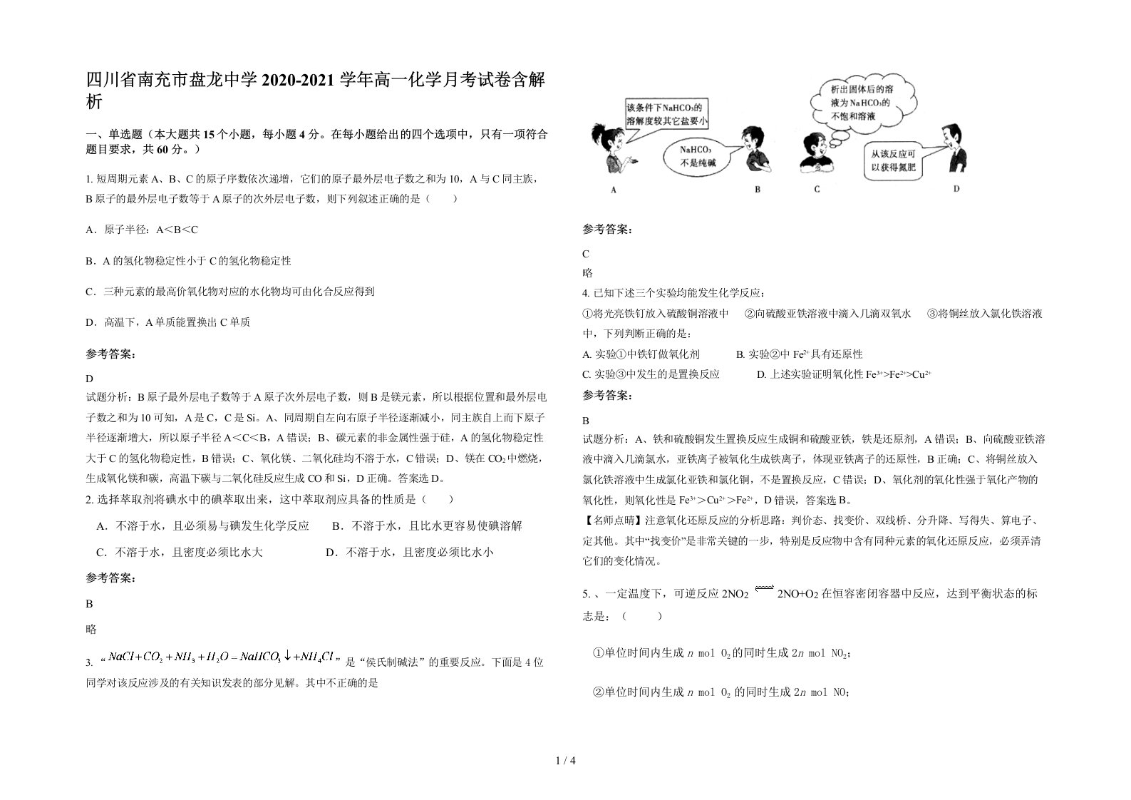 四川省南充市盘龙中学2020-2021学年高一化学月考试卷含解析