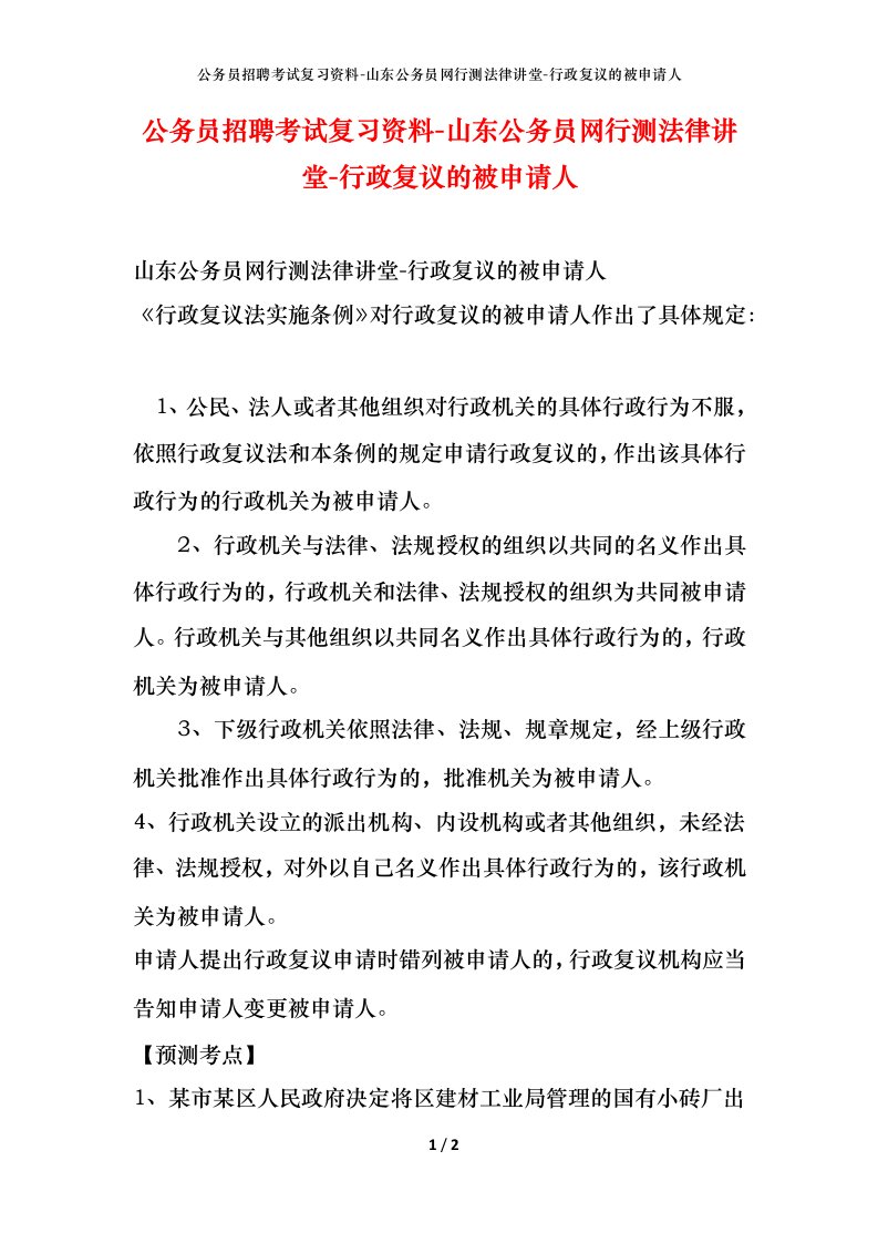 公务员招聘考试复习资料-山东公务员网行测法律讲堂-行政复议的被申请人