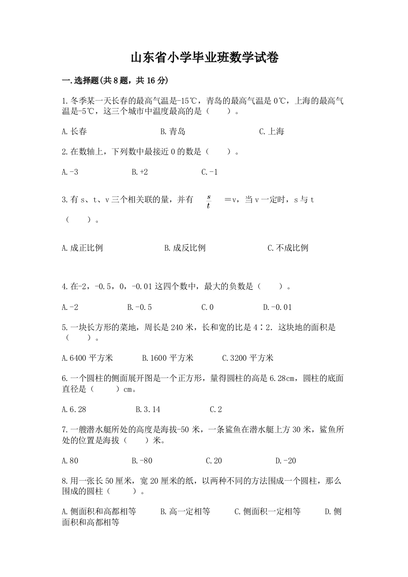 山东省小学毕业班数学试卷精品【易错题】