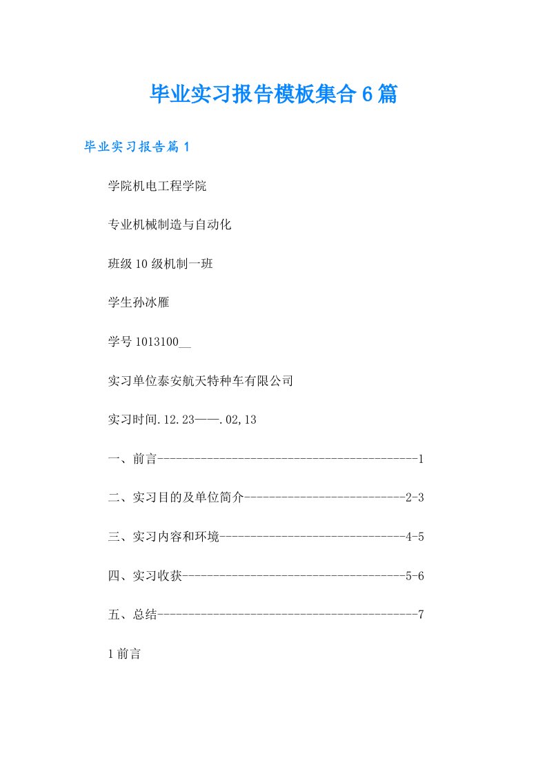 毕业实习报告模板集合6篇（word版）