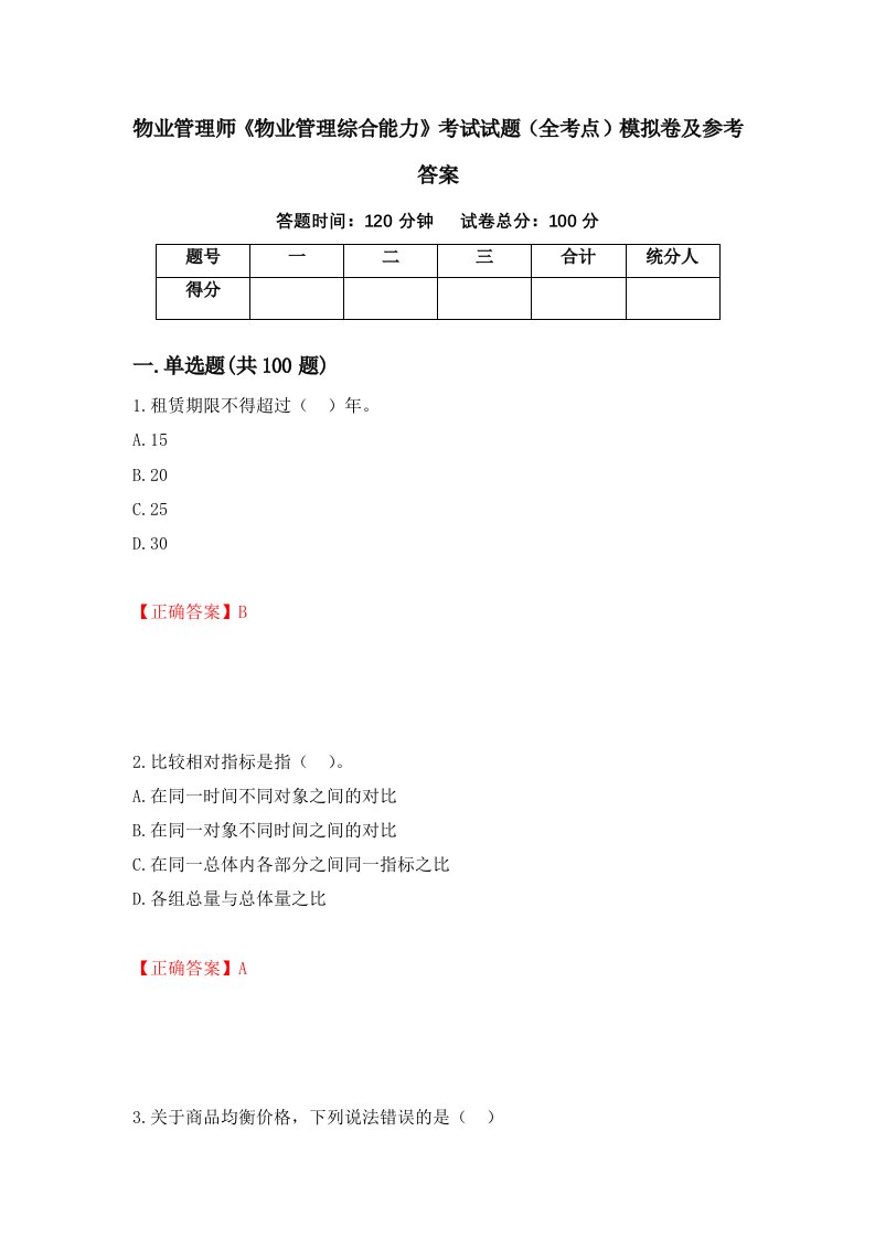 物业管理师物业管理综合能力考试试题全考点模拟卷及参考答案第50卷