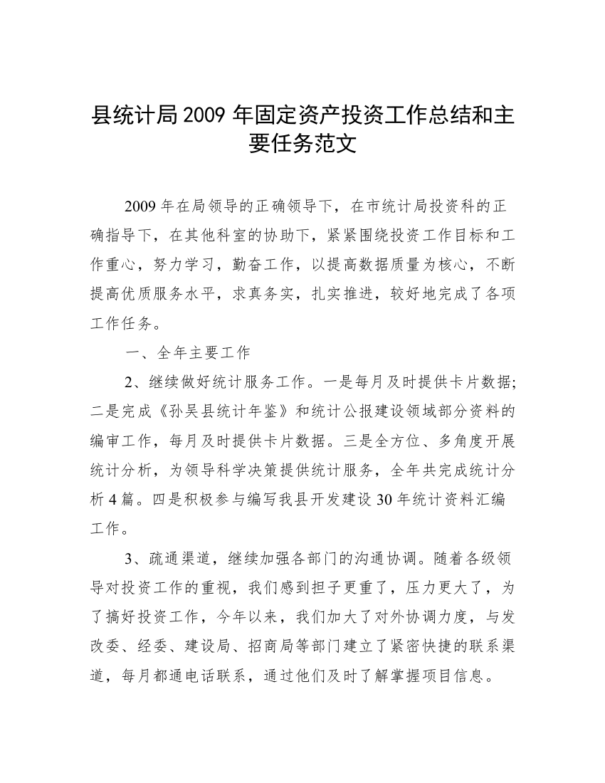 县统计局2009年固定资产投资工作总结和主要任务范文