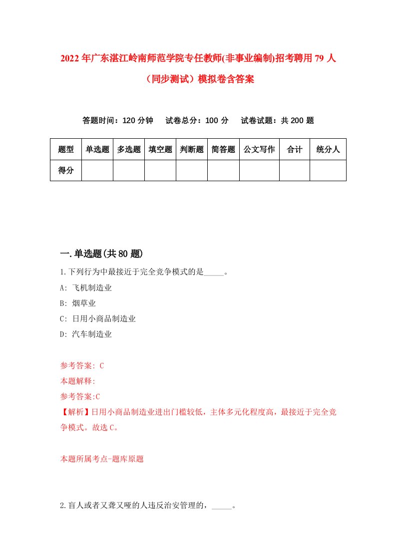 2022年广东湛江岭南师范学院专任教师非事业编制招考聘用79人同步测试模拟卷含答案2