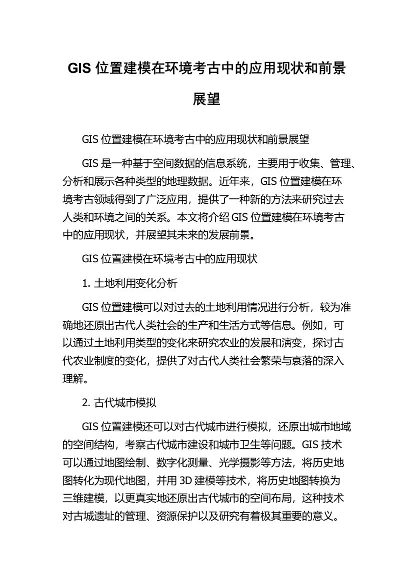 GIS位置建模在环境考古中的应用现状和前景展望