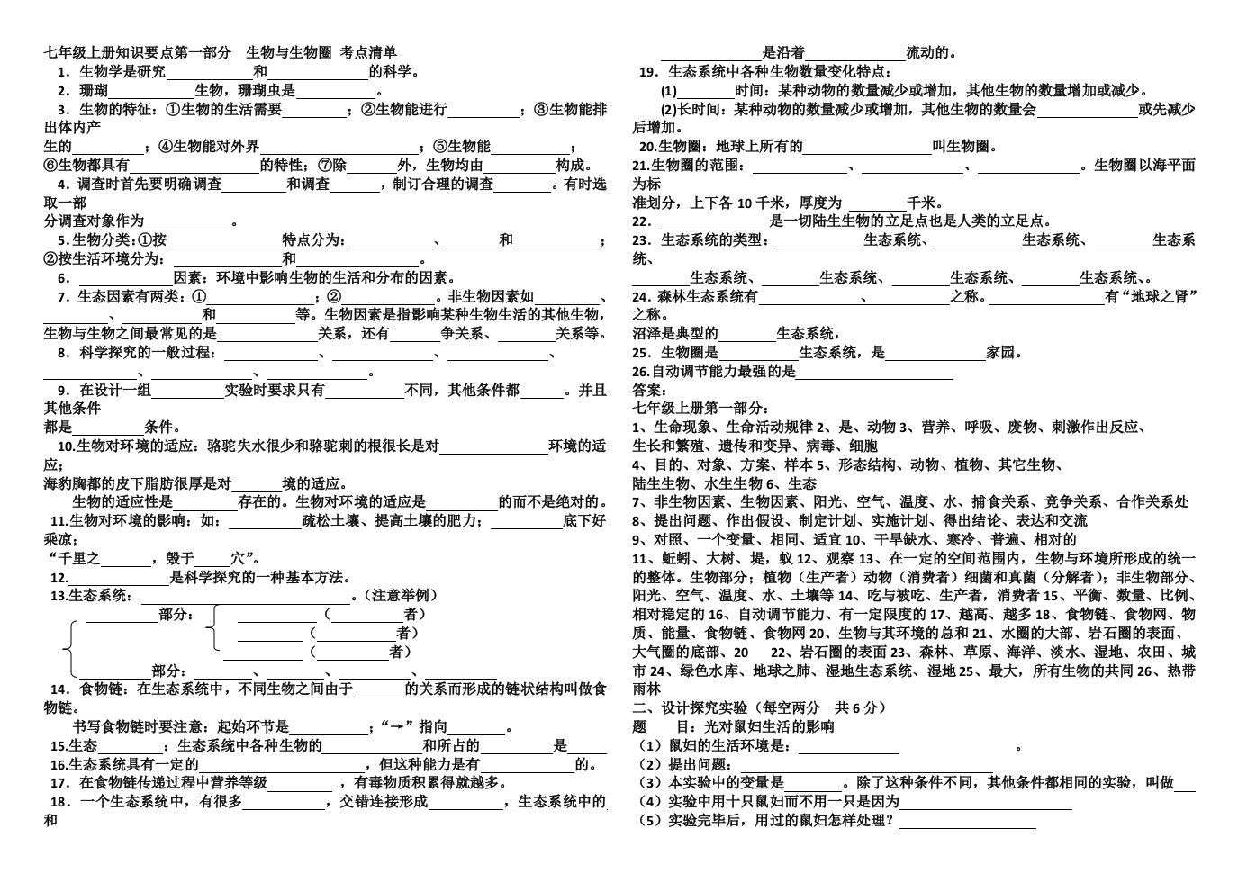 七年级上册知识要点第一部分生物与生物圈考点清单