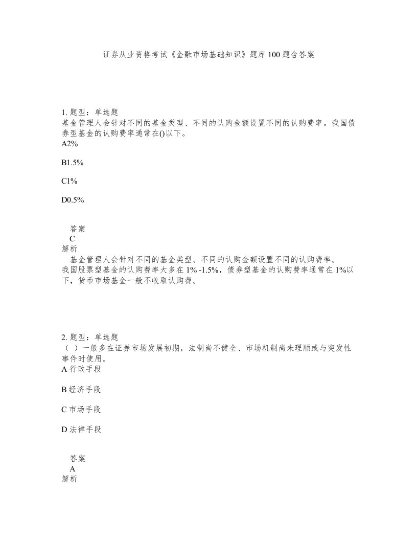 证券从业资格考试金融市场基础知识题库100题含答案第664版