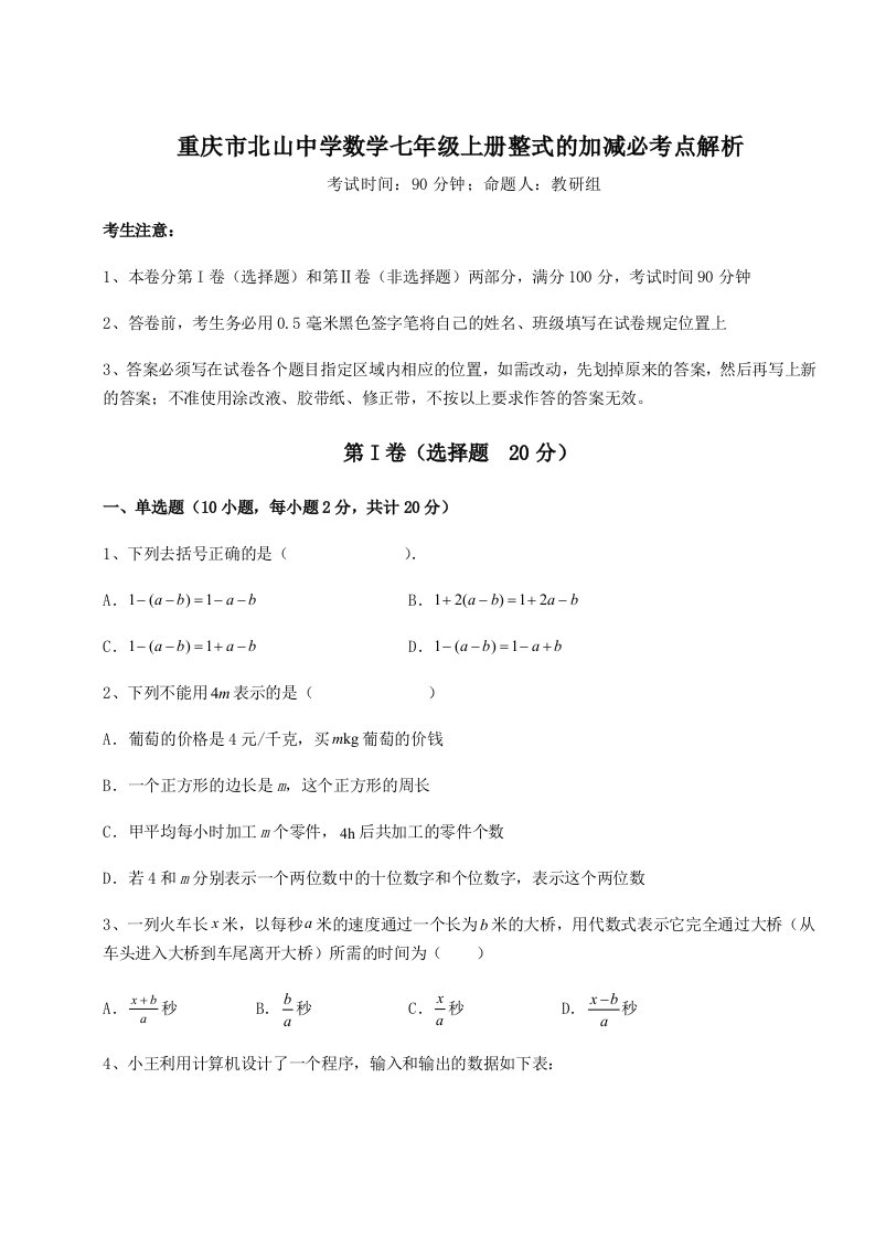 重庆市北山中学数学七年级上册整式的加减必考点解析试卷