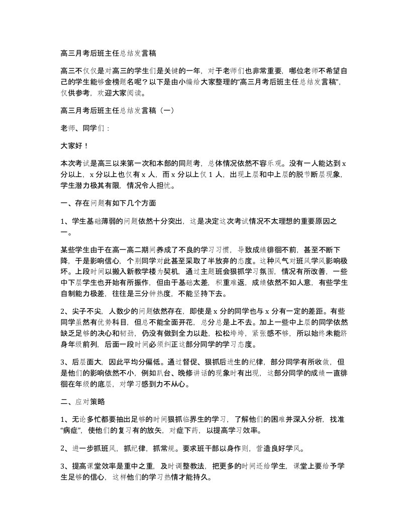 高三月考后班主任总结发言稿