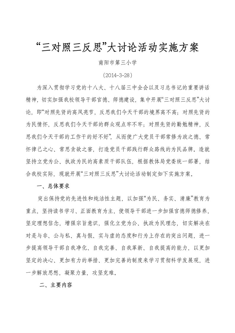 学校三对照三反思大讨论活动方案