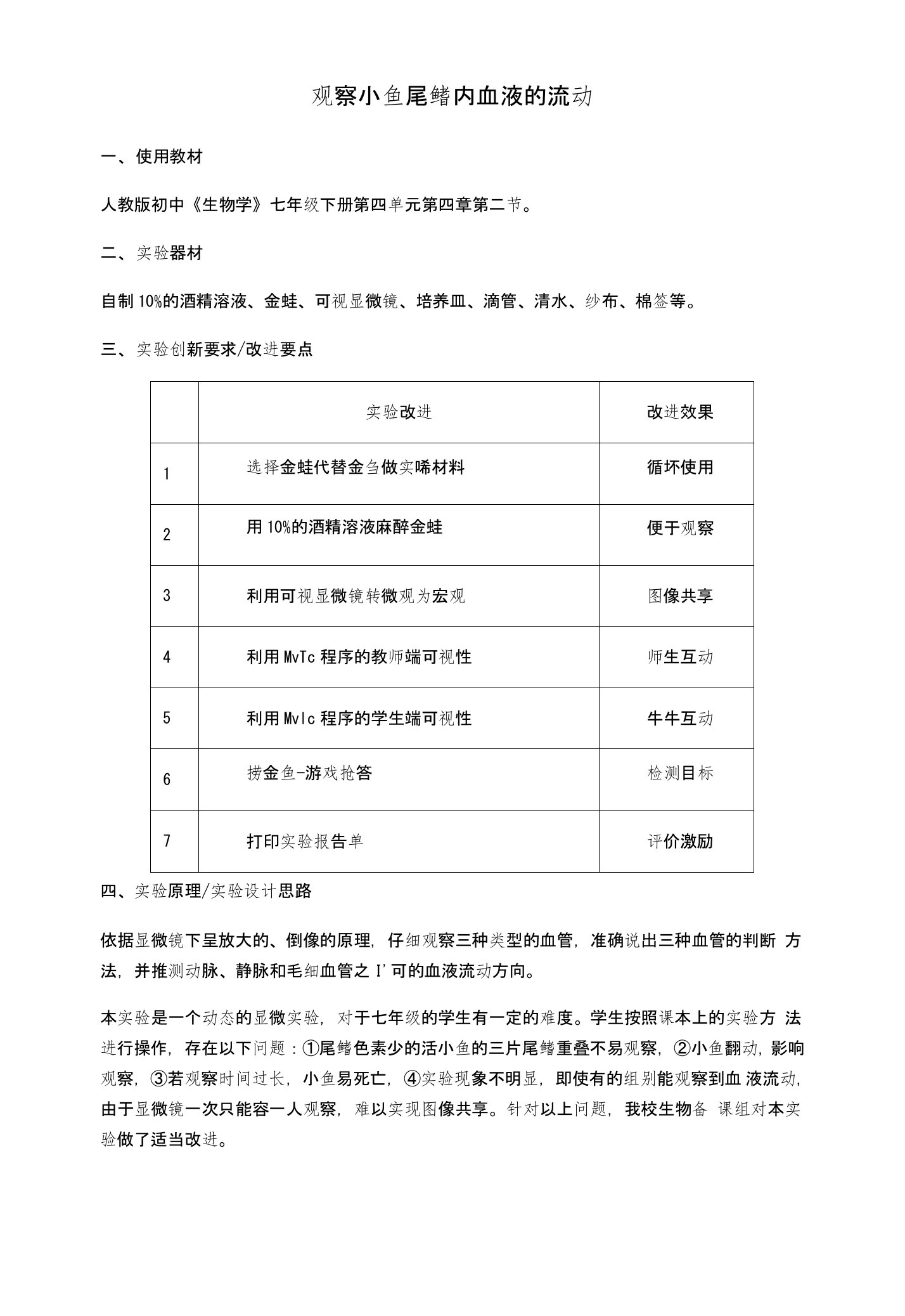 七年级生物下册观察小鱼尾鳍内血液的流动实验改进教案（新版）新人教版