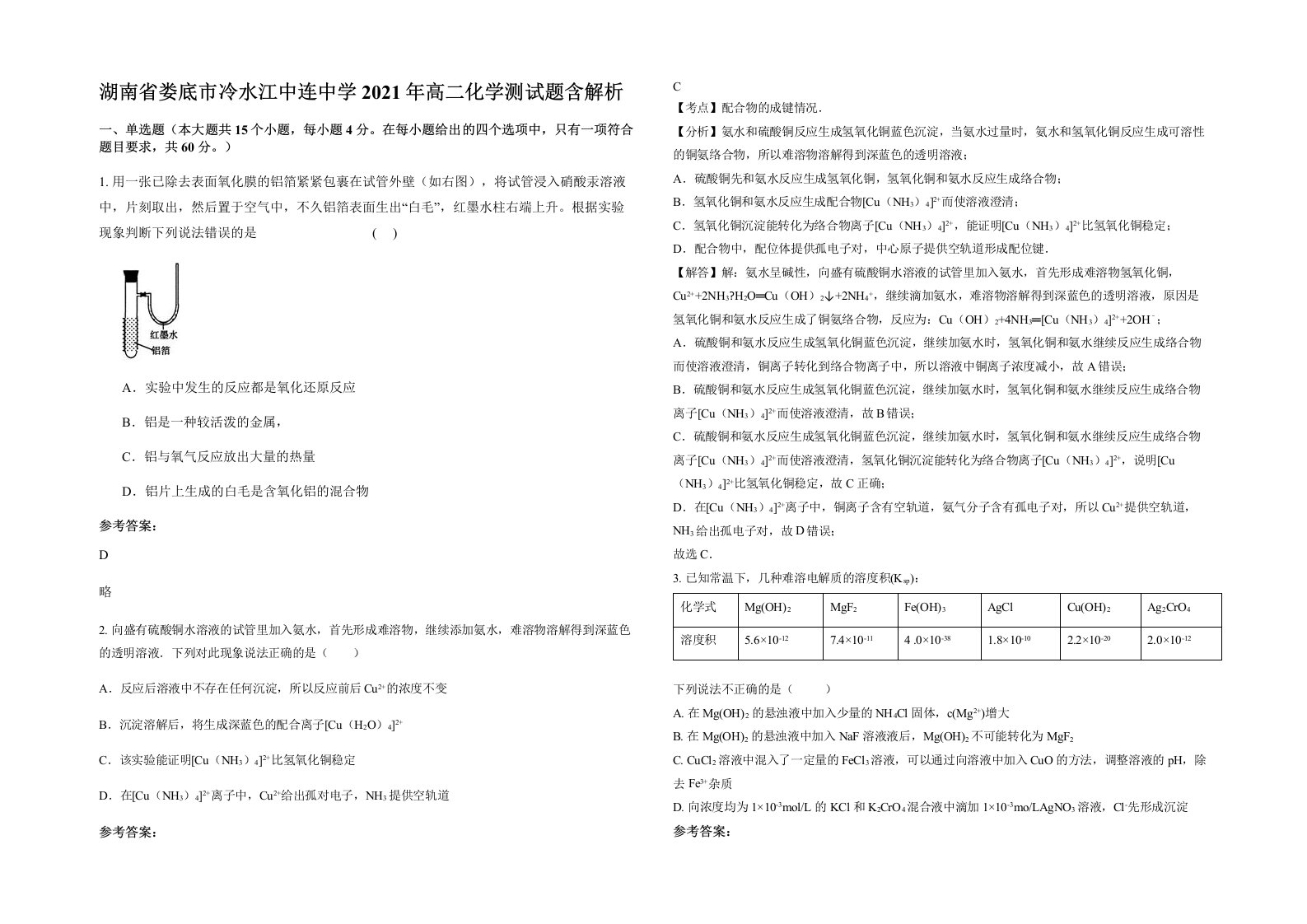 湖南省娄底市冷水江中连中学2021年高二化学测试题含解析