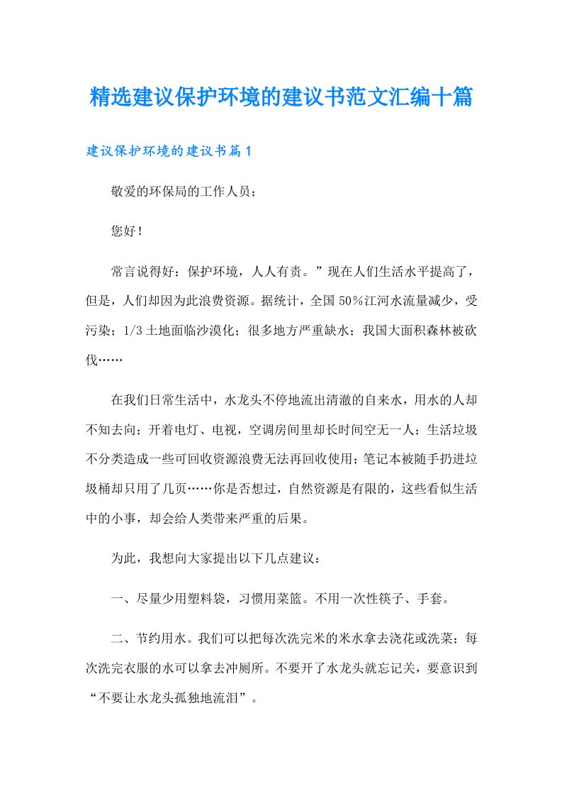 精选建议保护环境的建议书范文汇编十篇