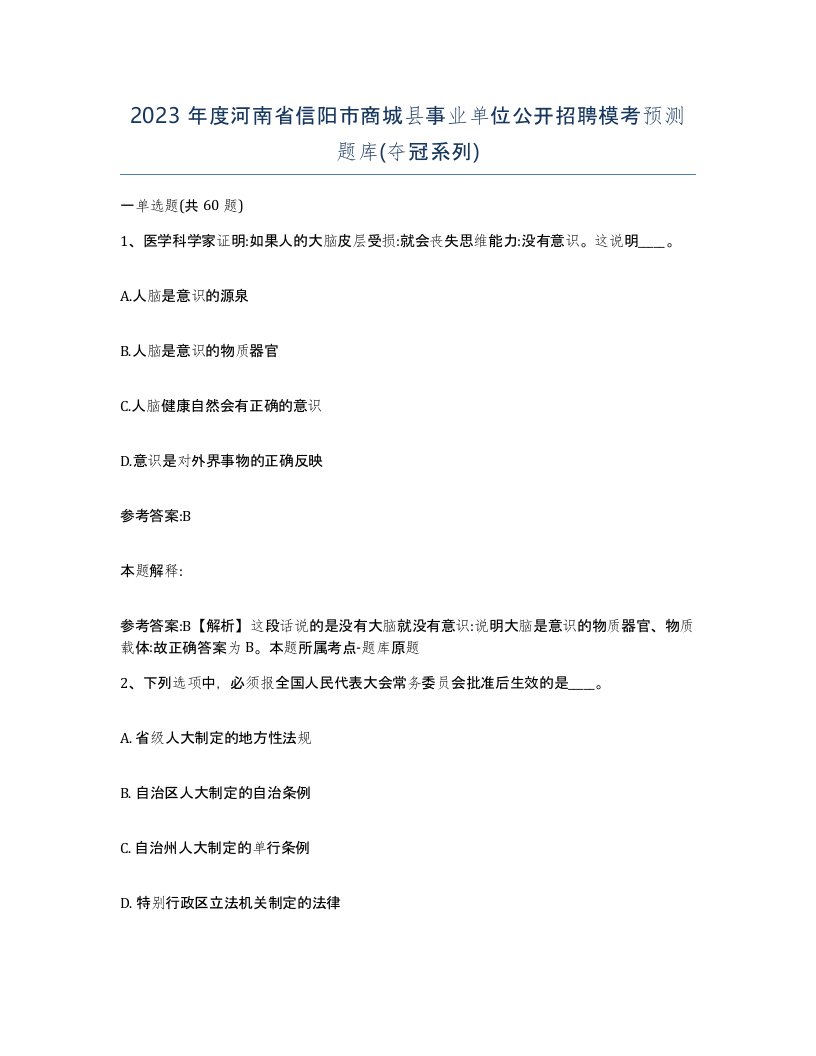 2023年度河南省信阳市商城县事业单位公开招聘模考预测题库夺冠系列