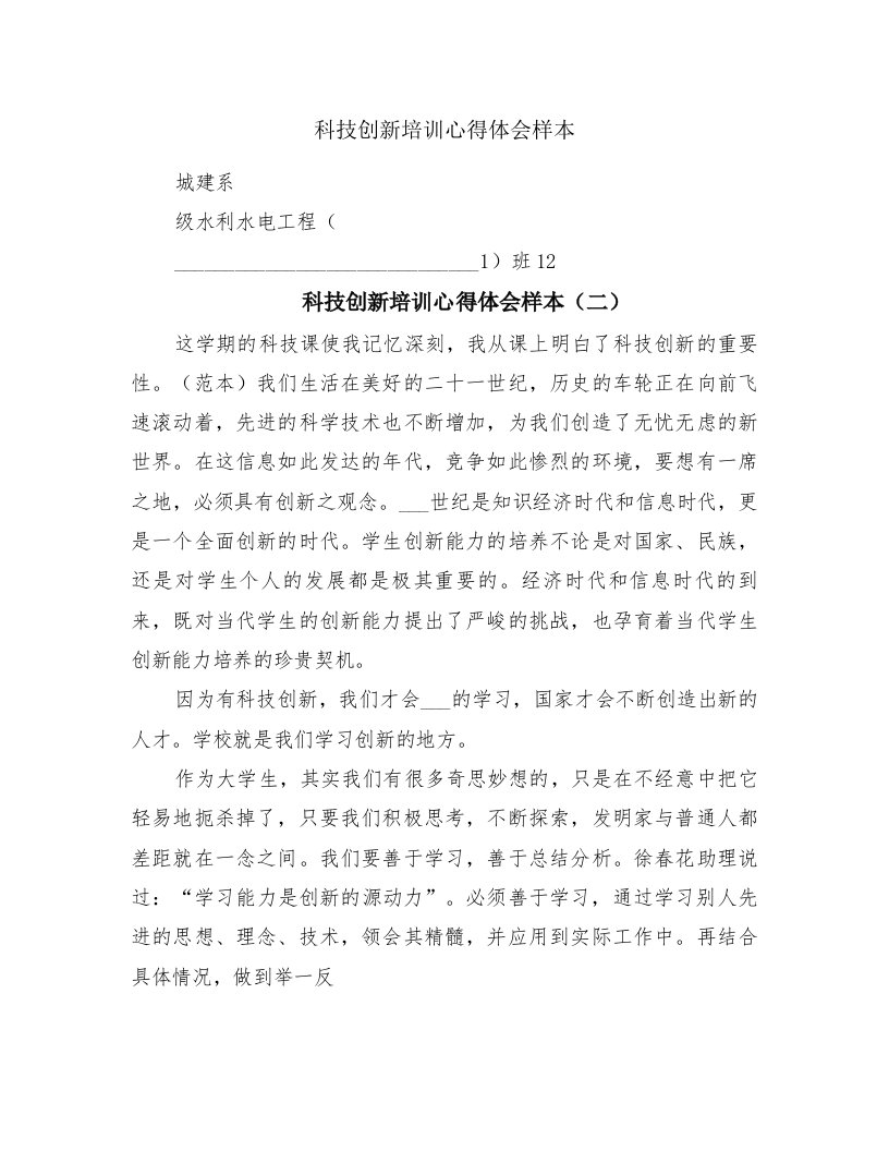 科技创新培训心得体会样本