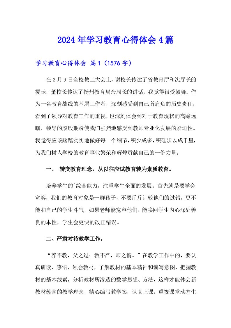 2024年学习教育心得体会4篇