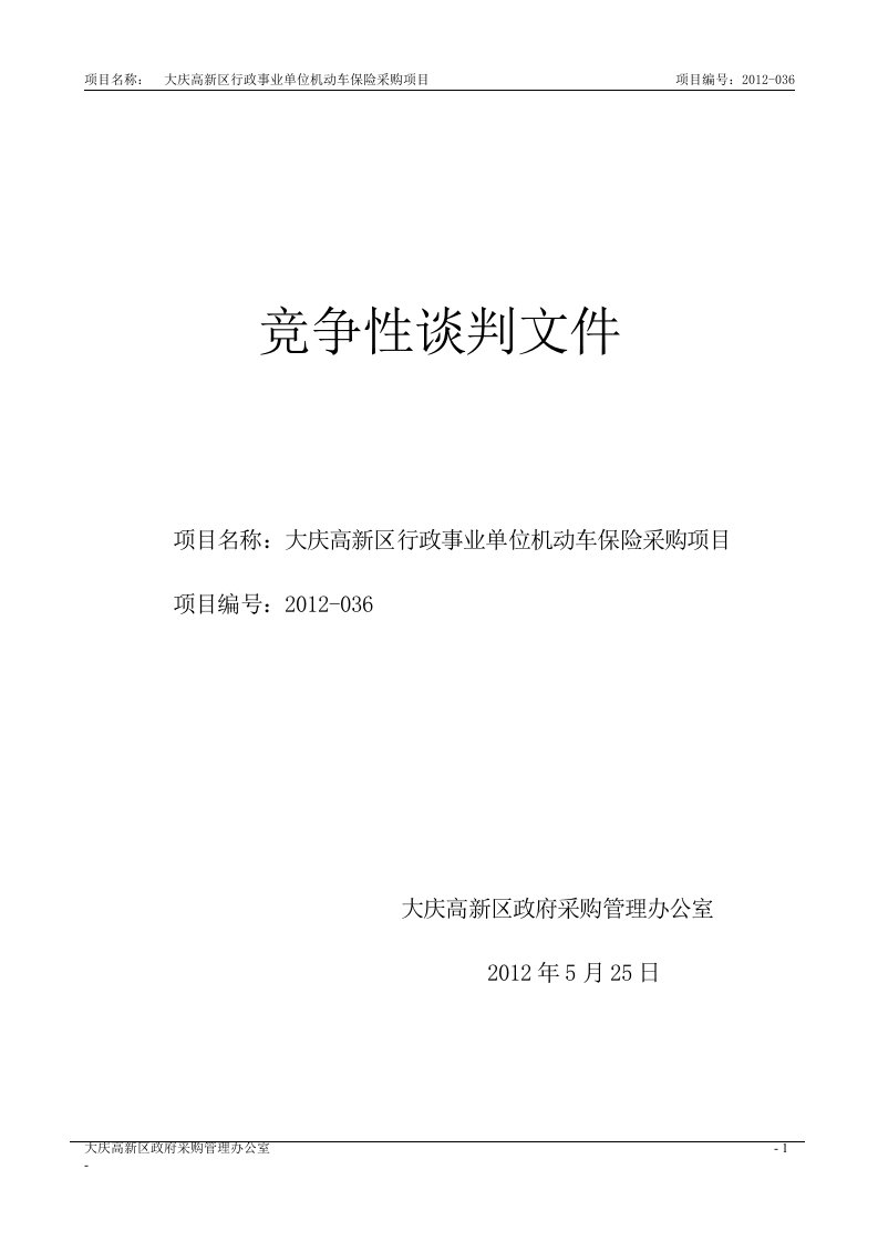 大庆高新区行政事业单位机动车保险采购项目招标文件