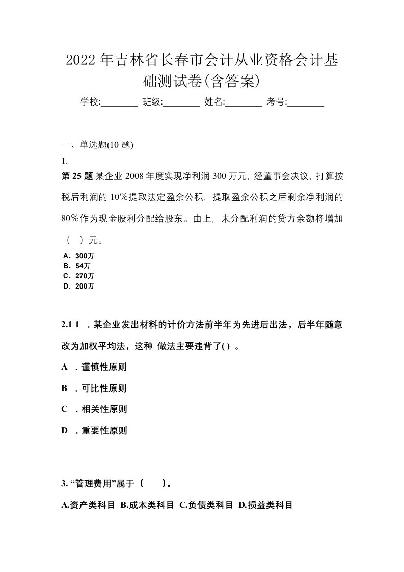 2022年吉林省长春市会计从业资格会计基础测试卷含答案