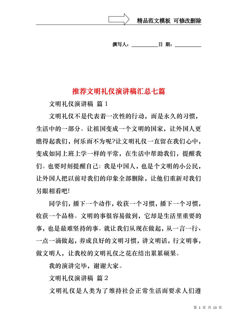 推荐文明礼仪演讲稿汇总七篇