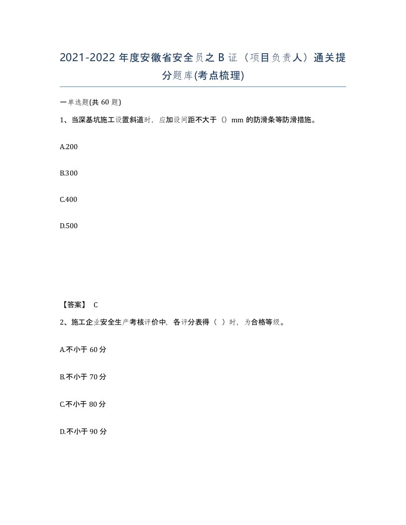 2021-2022年度安徽省安全员之B证项目负责人通关提分题库考点梳理