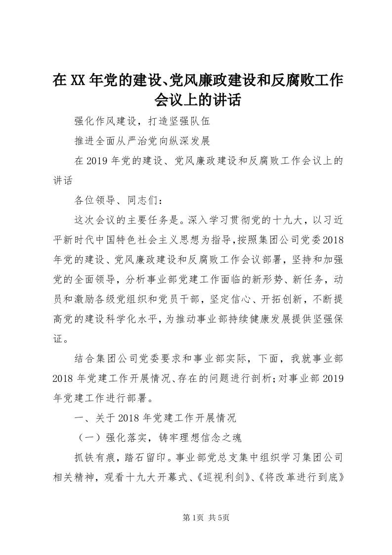 7在某年党的建设、党风廉政建设和反腐败工作会议上的致辞